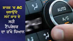 ਬਾਰਸ਼ 'ਚ AC ਚਲਾਉਂਦੇ ਸਮੇਂ ਕਾਰ ਦੇ ਸਹੀ ਟੈਂਪਰੇਚਰ ਦਾ ਰੱਖੋ ਧਿਆਨ,  ਮਿਲੇਗਾ ਆਰਾਮ