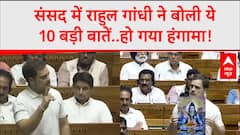 Parliament Session 2024: सदन में अपने संबोधन के दौरान राहुल गांधी ने बोली ये 10 बड़ी बातें..
