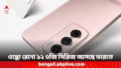 ওপ্পো রেনো ১২ ৫জি সিরিজ কবে লঞ্চের সম্ভাবনা রয়েছে ভারতে? রইল সম্ভাব্য ফিচারের তালিকা