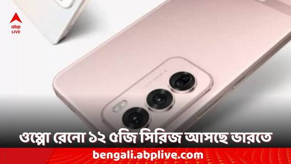 Oppo Smartphones: ওপ্পো রেনো ১২ ৫জি সিরিজ কবে লঞ্চের সম্ভাবনা রয়েছে ভারতে? রইল সম্ভাব্য ফিচারের তালিকা