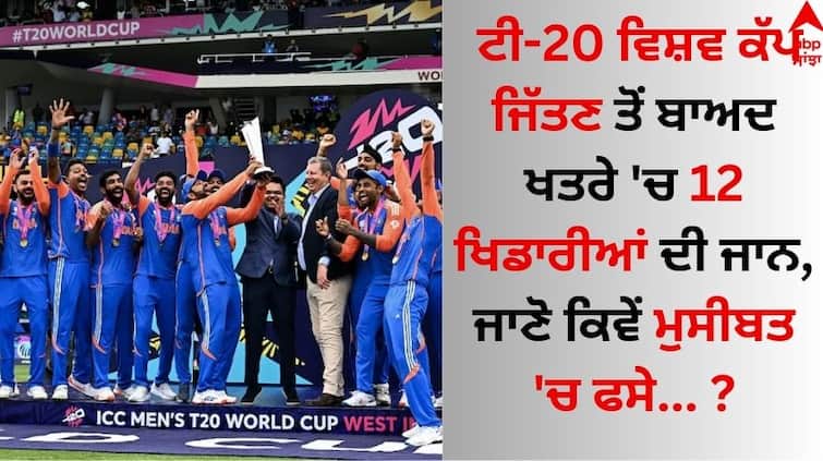 After winning the T20 World Cup, the lives of 12 players are in danger, know how they got into trouble details inside Team India: ਟੀ-20 ਵਿਸ਼ਵ ਕੱਪ ਜਿੱਤਣ ਤੋਂ ਬਾਅਦ ਖਤਰੇ 'ਚ 12 ਖਿਡਾਰੀਆਂ ਦੀ ਜਾਨ, ਜਾਣੋ ਕਿਵੇਂ ਮੁਸੀਬਤ 'ਚ ਫਸੇ ?