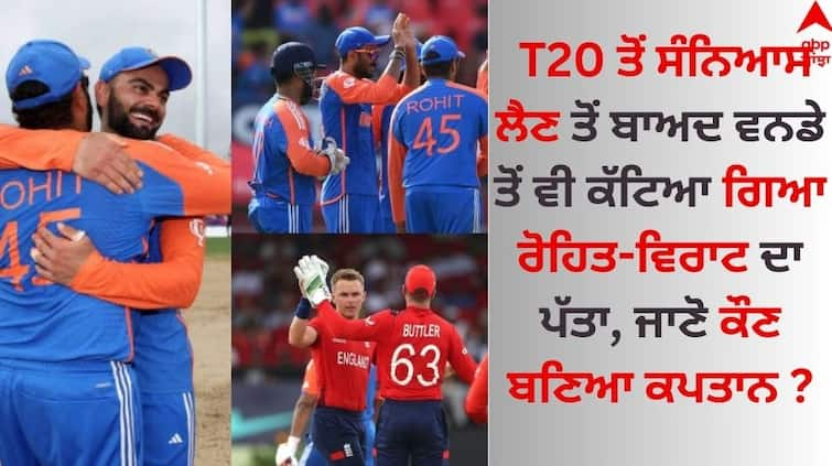 After retiring from T20, Rohit-Virat's remove also  from ODI, know who became the captain T20 ਤੋਂ ਸੰਨਿਆਸ ਲੈਣ ਤੋਂ ਬਾਅਦ ਵਨਡੇ ਤੋਂ ਵੀ ਕੱਟਿਆ ਗਿਆ ਰੋਹਿਤ-ਵਿਰਾਟ ਦਾ ਪੱਤਾ! ਜਾਣੋ ਕੌਣ ਬਣਿਆ ਕਪਤਾਨ ?