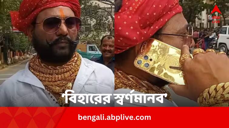 Prem Singh Goldman Of Bihar Wears 5g Gold jewelry and Drive Gold Plated Bike Goldman Of Bihar: ‘বিহারের স্বর্ণমানব’, বাইকটাও সোনার ! কেন এমন 'সোনায় সোহাগা' হওয়ার সাধ প্রেমের ?