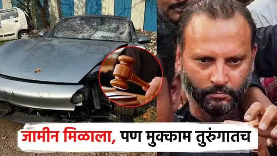 पुणे पोर्शे कारप्रकरण, 'लाडोबा'च्या आजोबा आणि बापाला जामीन मंजूर; मात्र विशाल अग्रवाल कोठडीतच राहणार पुणे पोर्शे कारप्रकरण, 'लाडोबा'च्या आजोबा आणि बापाला जामीन मंजूर; मात्र विशाल अग्रवाल कोठडीतच राहणार