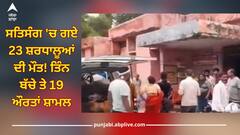 Hathras Stampede: ਸਤਿਸੰਗ 'ਚ ਗਏ 27 ਸ਼ਰਧਾਲੂਆਂ ਦੀ ਮੌਤ! ਤਿੰਨ ਬੱਚੇ ਤੇ 23 ਔਰਤਾਂ ਸ਼ਾਮਲ