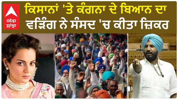 Raja Warring| ਕਿਸਾਨਾਂ 'ਤੇ ਕੰਗਨਾ ਦੇ ਬਿਆਨ ਦਾ ਵੜਿੰਗ ਨੇ ਸੰਸਦ 'ਚ ਕੀਤਾ ਜ਼ਿਕਰ