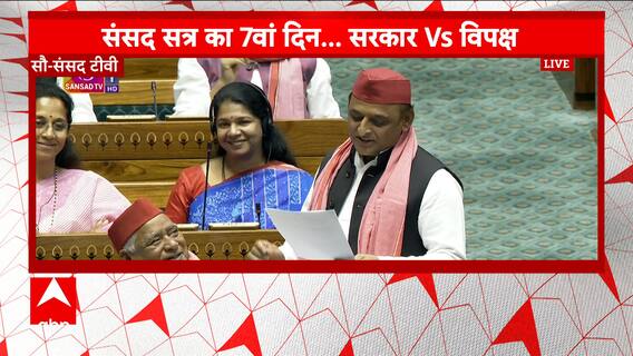 Parliament Session 2024: 'I Never Trusted EVM, I Won't Trust It Ever' Says Akhilesh Yadav | ABP News