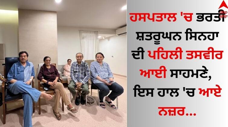 Shatrughan Sinha shares pics from hospital goes viral on social media Shatrughan Sinha: ਹਸਪਤਾਲ 'ਚ ਭਰਤੀ ਸ਼ਤਰੂਘਨ ਸਿਨਹਾ ਦੀ ਪਹਿਲੀ ਤਸਵੀਰ ਆਈ ਸਾਹਮਣੇ, ਇਸ ਹਾਲ 'ਚ ਆਏ ਨਜ਼ਰ