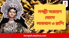 বুধ-শুক্রের মিলনে লক্ষ্মী-নারায়ণ রাজযোগ! ঝুলি ভরবে অর্থে, ৩ রাশির জীবনে বিরাট পরিবর্তন