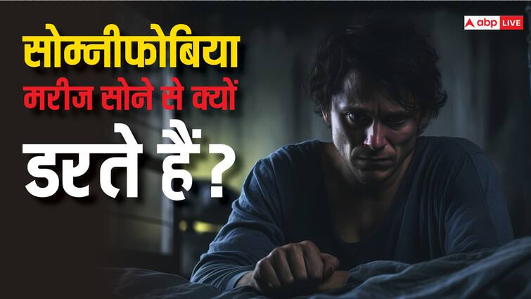 Somniphobia suffering from Somniphobia disease know about symptoms causes and how to control नींद लेने के नाम से दिल में दस्तक देता है खौफ, जानें सोम्नीफोबिया की बीमारी कितनी खतरनाक?