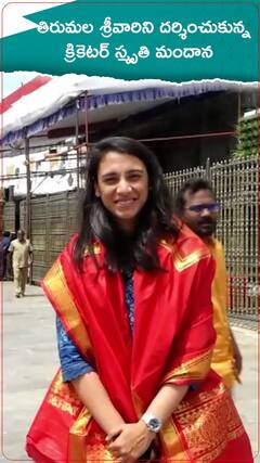 తిరుమల శ్రీవారిని దర్శించుకున్న క్రికెటర్ స్మృతి మందాన