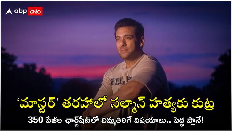 police files 250 pages of charge sheet in Salman Khan firing case Salman Khan: 70 మందితో రెక్కీ, రూ.25 లక్షలు సుపారీ - సల్మాన్ ఖాన్ హత్యకు ఇలా ప్లాన్ చేశారట