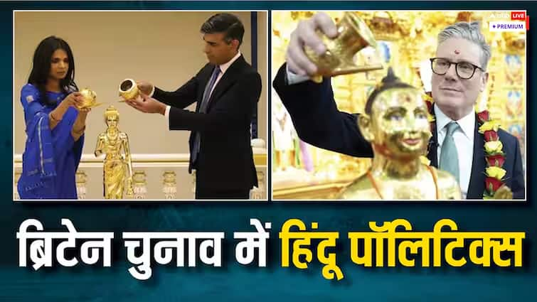 Britain Election 2024 Why Rishi Sunak and Keir Starmer reached the temple know the importance of Hindu in British politics abpp पहले ऋषि सुनक तो अब कीर स्टार्मर पहुंचे मंदिर, जानें ब्रिटेन की राजनीति में हिंदू पॉलिटिक्स की अहमियत