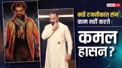 तो इस वजह से रजनीकांत संग काम नहीं करते कमल हासन, एक्टर ने सालों बाद खोला हैरान कर देने वाला राज