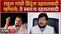 Ramdas Athawale : Rahul Gandhi हिंदूंना दहशतवादी म्हणाले ते स्वत:च दहशतवादी - रामदास आठवले