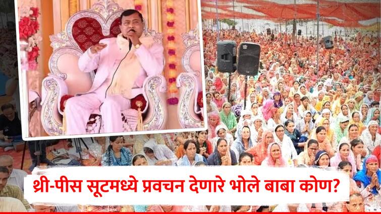 UP Hathras Stamped in Narayan Sakar aka Bhole baba wears three Piece suit satsang Who Is Bhole Baba Uttar Pradesh marathi news Who Is Bhole Baba : गुप्तचर विभागामधील नोकरी सोडून अध्यात्माचा मार्ग; थ्री-पीस सूटमध्ये प्रवचन देणारे भोले बाबा? ज्यांच्या कार्यक्रमात 100 हून अधिक जणांचा जीव गेला