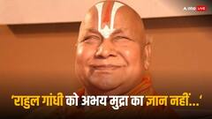 '...तो मैं उन्हें समझा सकता हूं', अभय मुद्रा वाले राहुल गांधी के बयान पर बोले रामभद्राचार्य