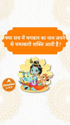 क्या सच में भगवान का नाम जपने से चमत्कारी शक्ति आती है Dharma Live