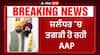 AAP Breaking | ਜਲੰਧਰ 'ਚ ਤਗੜੀ ਹੋ ਰਹੀ AAP,ਸਾਬਕਾ ਸੀਨੀਅਰ ਡਿਪਟੀ ਮੇਅਰ ਕਮਲਜੀਤ ਭਾਟੀਆ ਹੋਏ ਆਪ 'ਚ ਸ਼ਾਮਿਲ