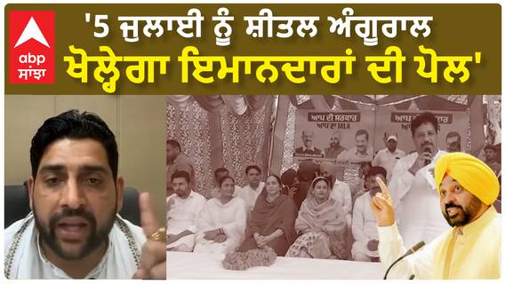 Sheetal angural | '5 ਜੁਲਾਈ ਨੂੰ ਸ਼ੀਤਲ ਅੰਗੂਰਾਲ ਖੋਲ੍ਹੇਗਾ ਇਮਾਨਦਾਰਾਂ ਦੀ ਪੋਲ'