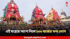 Rath Yatra: এই যাত্রায় অংশ নিলে ১০০ যজ্ঞের ফল মেলে! সেই টানেই ছুটে যান ভক্তরা