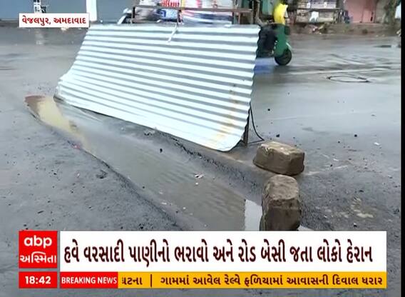 Ahmedabad Rains | વેજલપુર વિસ્તારમાં રસ્તો બેસી જતા લોકોની સમસ્યામાં થયો વધારો