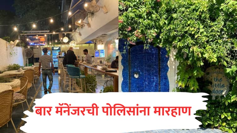 andheri west the little door bar mananger attacked on amboli mumbai police action on hookah parlour drugs crime marathi news  Mumbai News : मुंबईत बार चालकांची दादागिरी, कारवाई करायला गेलेल्या पोलिसांना बार मॅनेंजरची बेदम मारहाण, अंधेरीमधील घटना