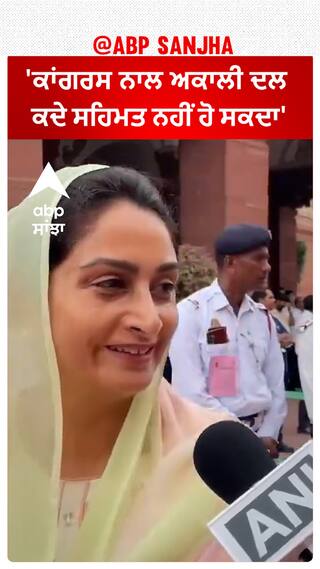 Harsimrat Badal| 'ਕਾਂਗਰਸ ਨਾਲ ਅਕਾਲੀ ਦਲ ਕਦੇ ਸਹਿਮਤ ਨਹੀਂ ਹੋ ਸਕਦਾ'