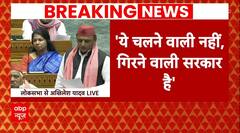 Parliament Session 2024: 'ये चलने वाली नहीं गिरने वाली सरकार'- Akhilesh Yadav | ABP News |