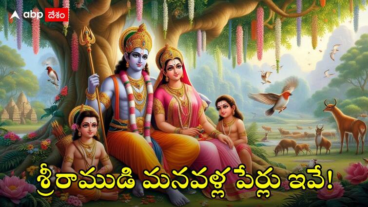 How many grandchildren to Sri Rama Ramayanam in Telugu: శ్రీరాముడికి ఎంత మంది మనవళ్లు మనవరాళ్లో తెలుసా?