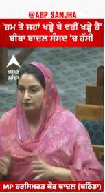 Harsimrat Badal | 'ਹਮ ਤੋ ਜਹਾਂ ਖੜ੍ਹੇ ਥੇ ਵਹੀਂ ਖੜ੍ਹੇ ਹੈਂ'- ਬੀਬਾ ਬਾਦਲ ਸੰਸਦ 'ਚ ਹੱਸੀ