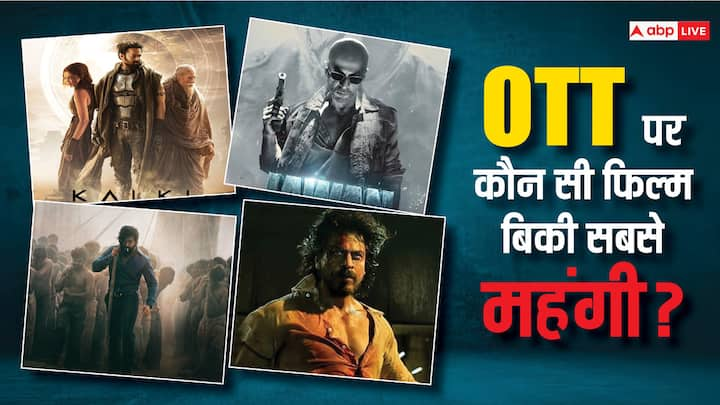 Kalki 2898 AD OTT Rights: प्रभास और अमिताभ बच्चन की फिल्म कल्कि 2898 एडी ओटीटी पर भी जल्द आएगी. इसके ओटीटी राइट्स बिक गए हैं. चलिए बताते हैं कि कौन सी फिल्म ओटीटी पर सबसे महंगी बिकी.