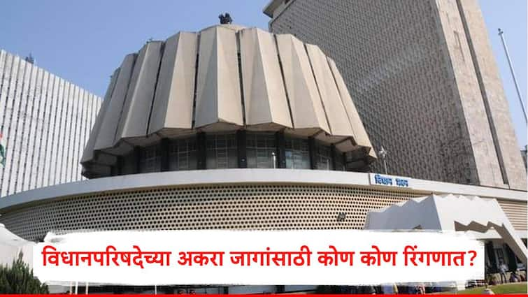 maharashtra legislative council election vidhan parishad election for 11 seats  bjp ncp shivsena congress candidate list marathi news विधानपरिषदेच्या अकरा जागांसाठी कोण कोण रिंगणात? 8 जागांचं चित्र स्पष्ट, तीन जागांचा सस्पेन्स कायम, जाणून घ्या यादी