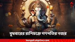 Wednesday Rashifal: গণপতির নজরে আর্থিক সঙ্কট কমবে মিথুনের, ব্যয় বাড়বে সিংহের, বুধবারের রাশিফলে কপালে নতুন সুযোগ?