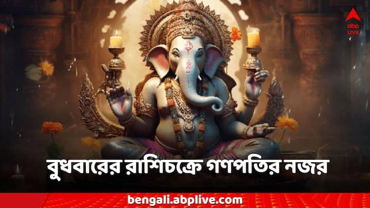 Horoscope for Wednesday: কেমন কাটবে আজকের দিন? আজকের রাশিফল জেনে নিন