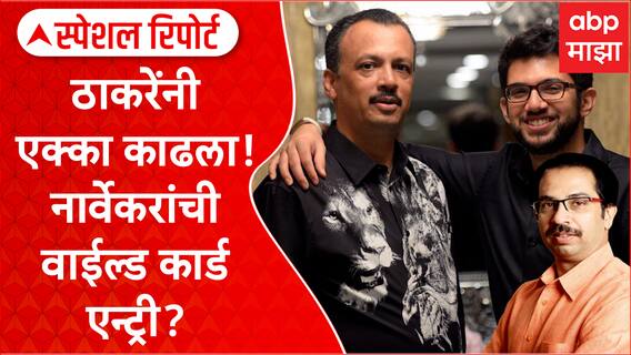 Milind Narvekar Special Report : Uddhav Thackeray यांचा शिलेदार मैदानात,मिलिंद नार्वेकर आमदार होणार?