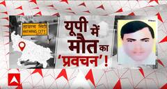 Hathras Satsang Stampede: कुचलने की वजह से महिला-बच्चों की मौत, देखिए अब तक का अपडेट |