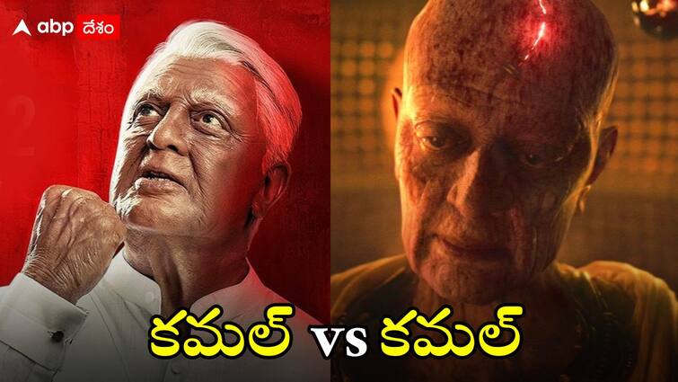 Kamal Haasan starring Bharateeyudu 2 movie face tough competition from Prabhas Kalki 2898 AD Bharateeyudu 2: యస్కిన్‌తో సేనాపతి పోరాటం - ‘భారతీయుడు 2’కు గండంగా మారిన ‘కల్కీ 2898 ఏడీ’, పాన్ ఇండియా హిట్ డౌటేనా?