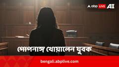 Viral News: যুবকের গোপনাঙ্গ কেটে নিলেন ডাক্তার প্রেমিকা, নেপথ্যে কী কারণ