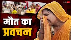 हाथरस हादसे की क्या है सच्चाई? चश्मदीदों ने आंखों देखी बताई
