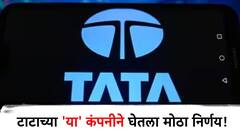 टाटा ग्रुपच्या 'या' कंपनीने घेतला मोठा निर्णय, भविष्यात शेअरमध्ये वाढ होणार?
