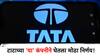 टाटा ग्रुपच्या 'या' कंपनीने घेतला मोठा निर्णय, भविष्यात शेअरमध्ये वाढ होणार?