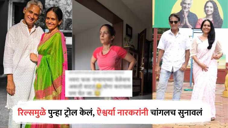 Aishwarya Narkar trolled for her reels with husband Avinash Narkar on Social Media Actress gave answer to trollers  Aishwarya Narkar : 'नवरा फक्त नाचायच्या वेळीच असतो वाटतं', रिल्समुळे ऐश्वर्या नारकर पुन्हा ट्रोल, उत्तर देत म्हणाल्या 'आवाज...'