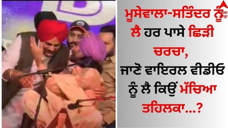 Satinder Sartaj Talking About Sidhu Moose Wala video goes viral on social media Sidhu Moose Wala: ਸਿੱਧੂ ਮੂਸੇਵਾਲਾ-ਸਤਿੰਦਰ ਸਰਤਾਜ ਨੂੰ ਲੈ ਹਰ ਪਾਸੇ ਛਿੜੀ ਚਰਚਾ, ਜਾਣੋ ਵਾਇਰਲ ਵੀਡੀਓ ਨੂੰ ਲੈ ਕਿਉਂ ਮੱਚਿਆ ਤਹਿਲਕਾ