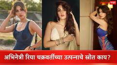 ना चित्रपटात काम, ना सीरिज तरीही लॅव्हिश लाईफ;  रिया चक्रवर्तीच्या उत्पन्नाचे स्रोत काय?