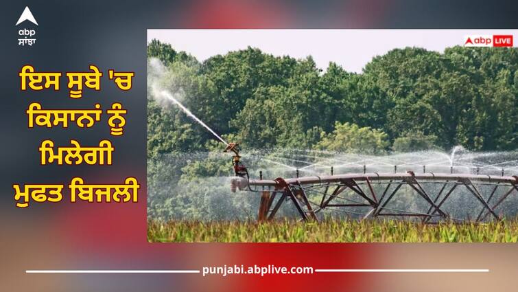 Farmers will get free electricity in this state, go to this website and register quickly Free Electricity: ਇਸ ਸੂਬੇ 'ਚ ਕਿਸਾਨਾਂ ਨੂੰ ਮਿਲੇਗੀ ਮੁਫਤ ਬਿਜਲੀ, ਇਸ ਵੈੱਬਸਾਈਟ 'ਤੇ ਜਾ ਕੇ ਫਟਾਫਟ ਕਰੋ ਰਜਿਸਟਰ