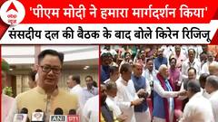 Parliament Session 2024: 'पीएम मोदी ने हमारा मार्गदर्शन किया'- Kiren Rijiju | ABP News |