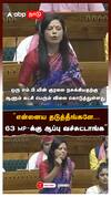 ”என்னைய தடுத்தீங்களே... 63 MP-க்கு ஆப்பு வச்சுட்டாங்க”அலறவிட்ட மஹுவா மொய்த்ரா