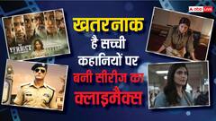 सच्ची कहानियों पर बनी हैं ये वेब सीरीज, एक-एक सीरीज में दिखेगा ‘भौकाल’