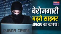 साइबर क्राइम करने वाले आरोपियों में ज्यादातर ग्रेजुएट, पढ़े लिखे युवा इस दलदल में क्यों फंस रहे?